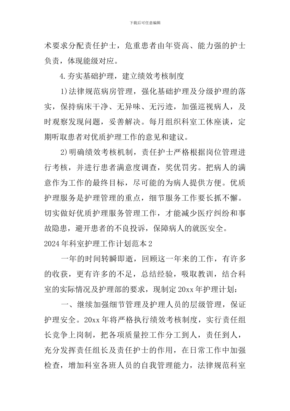 2024年科室护理工作计划范本_第3页