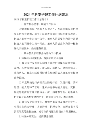 2024年科室护理工作计划范本