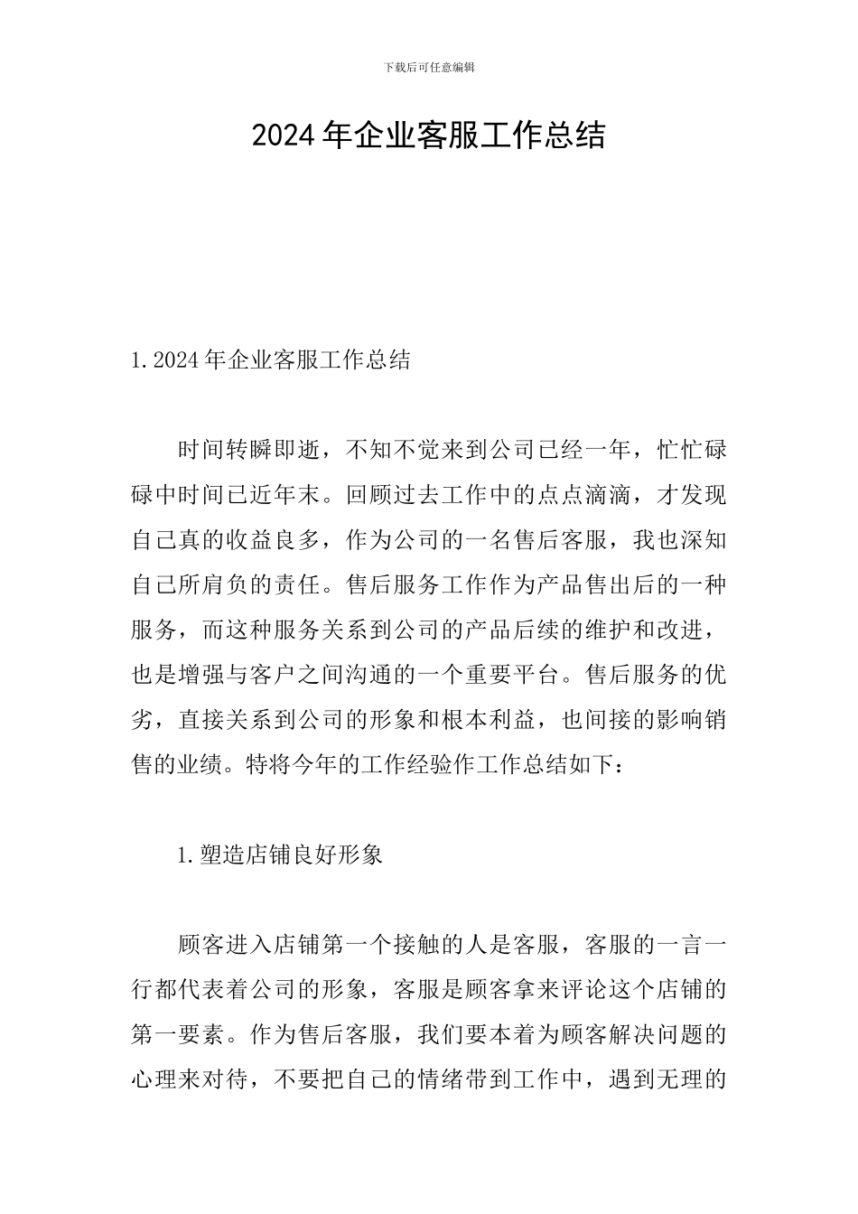 2024年企业客服工作总结_第1页