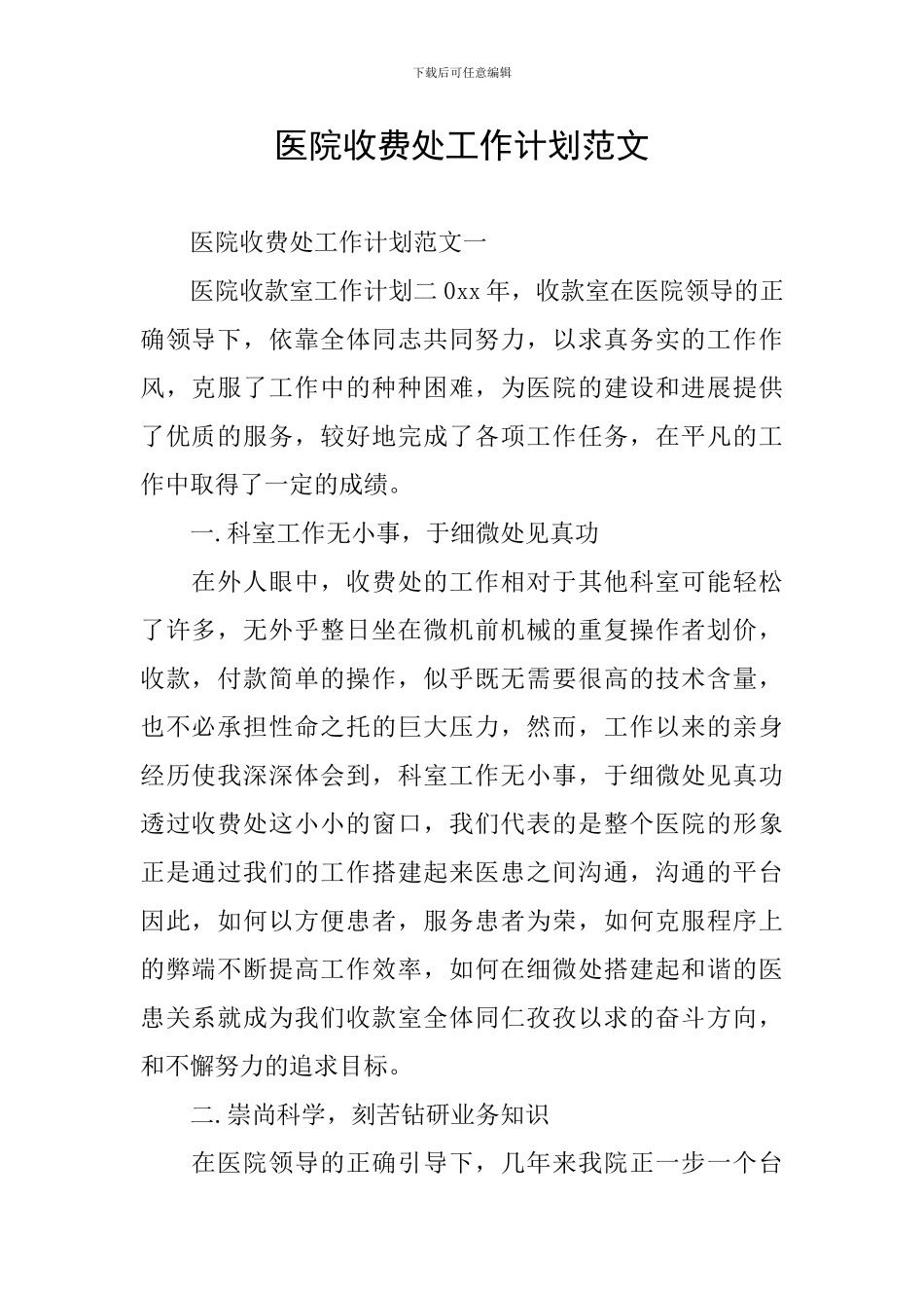 医院收费处工作计划范文_第1页