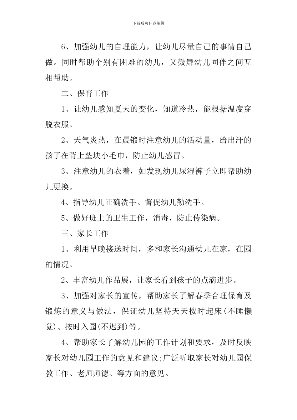 2024幼儿园小班下学期班务计划_第2页