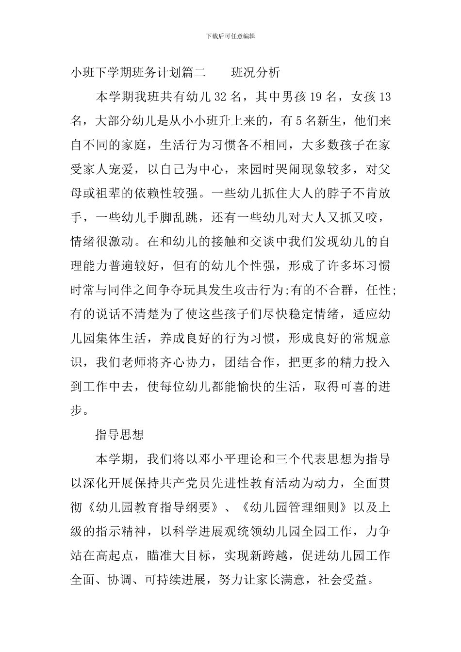 2024幼儿园小班下学期班务计划_第3页