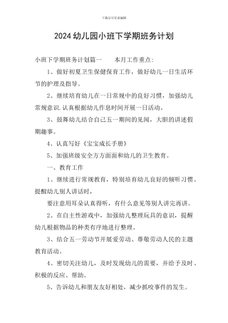 2024幼儿园小班下学期班务计划