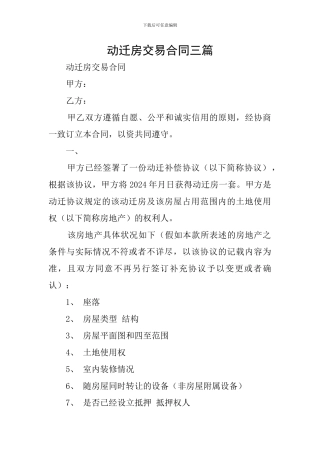 动迁房交易合同三篇