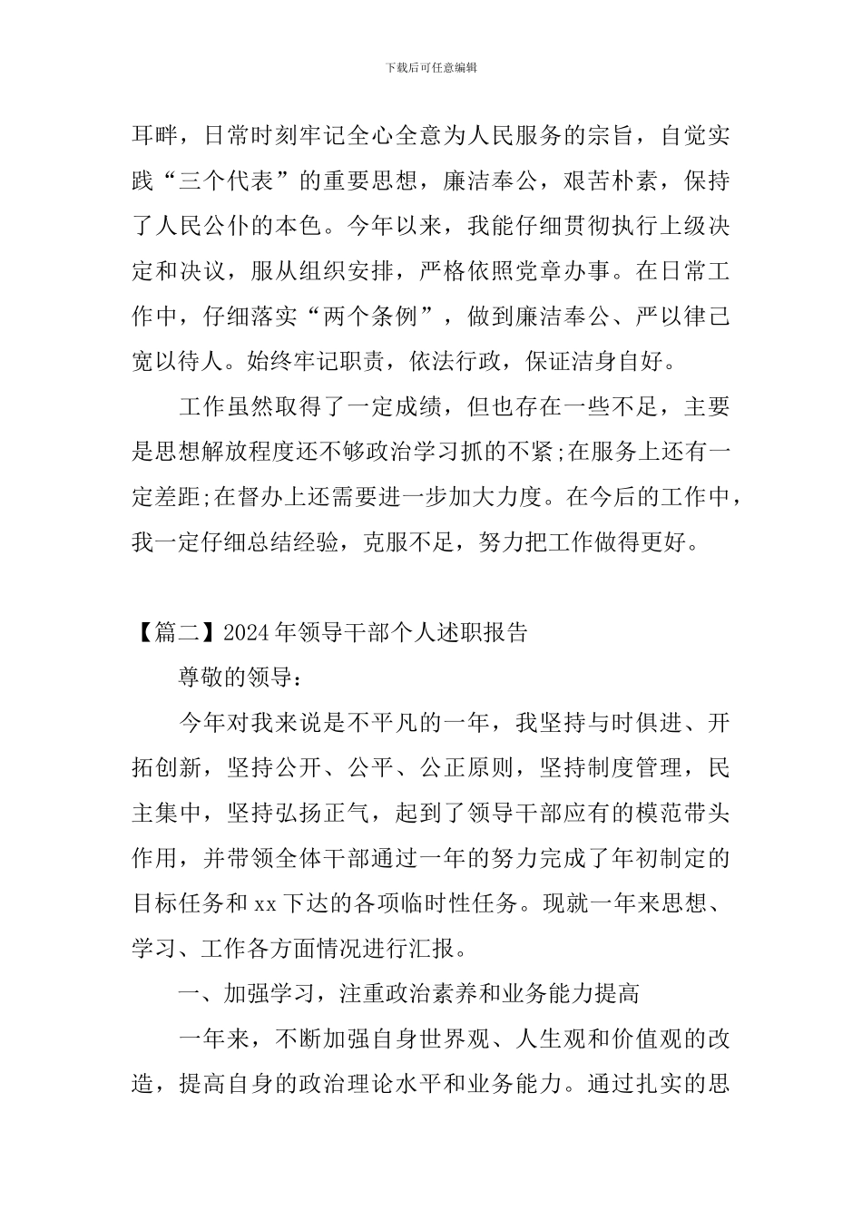 2024年领导干部个人述职报告_第3页