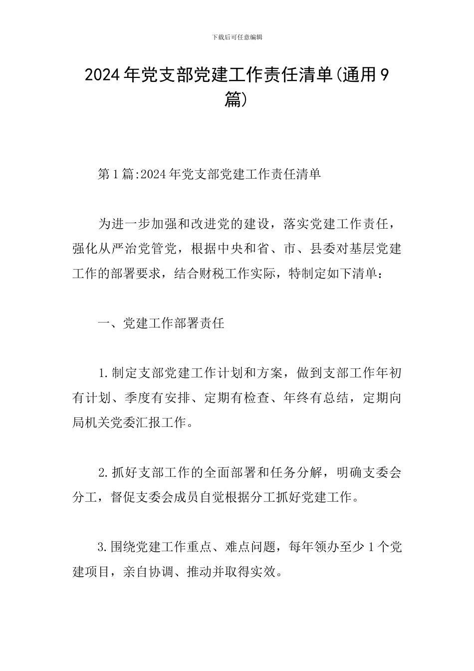 2024年党支部党建工作责任清单_第1页