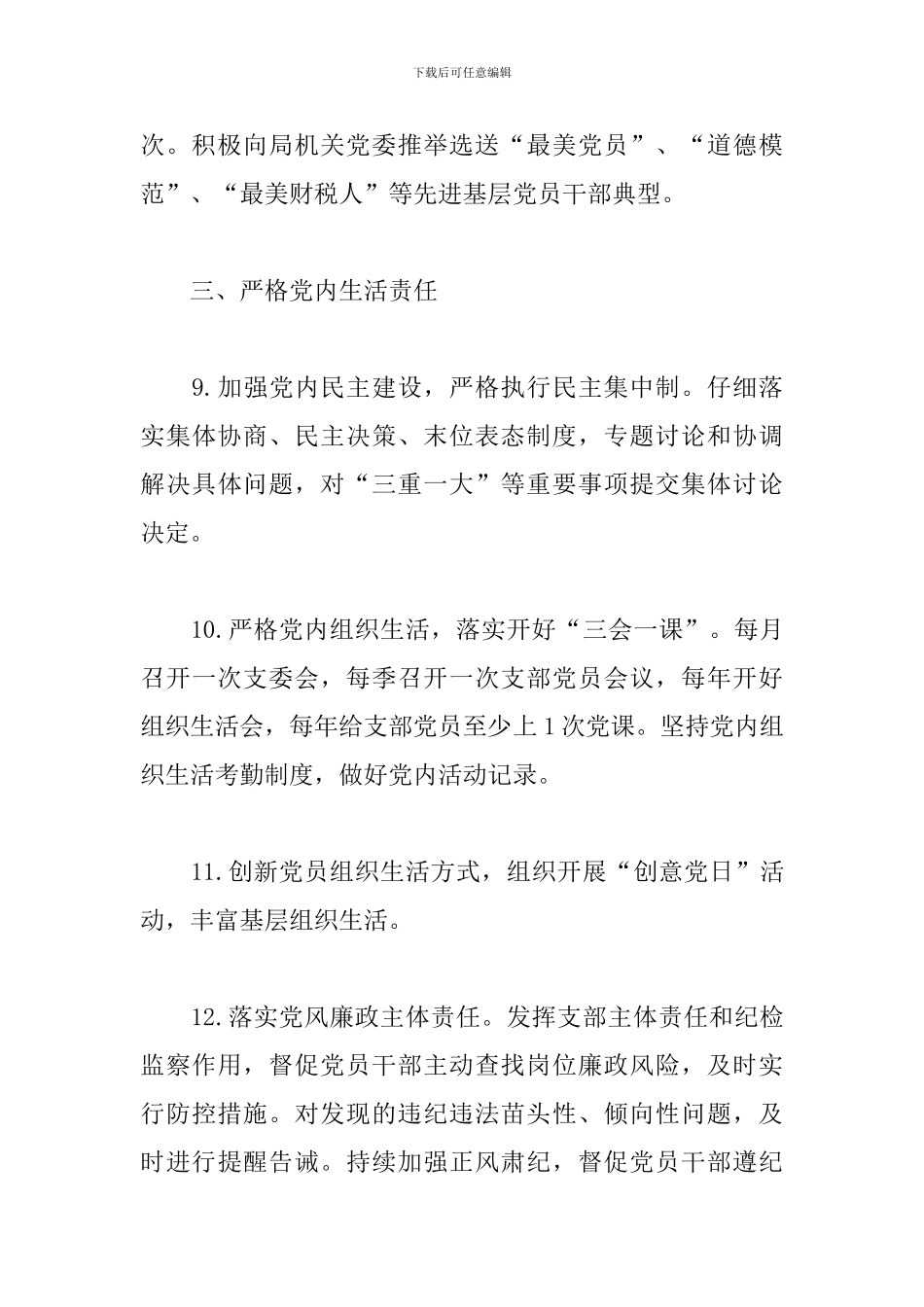 2024年党支部党建工作责任清单_第3页