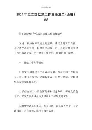 2024年党支部党建工作责任清单