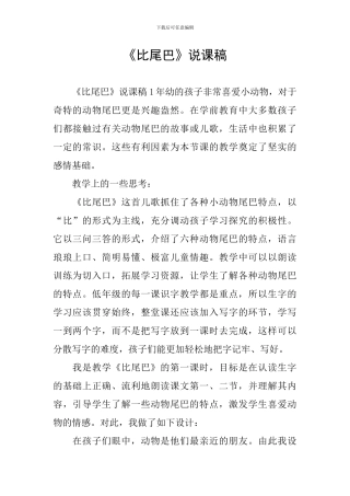 《比尾巴》说课稿