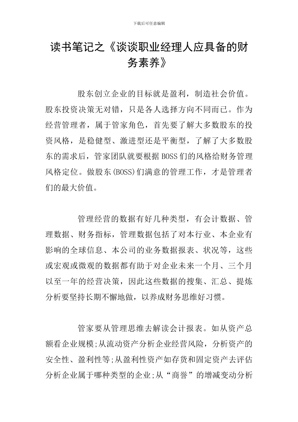 读书笔记之《谈谈职业经理人应具备的财务素养》_第1页