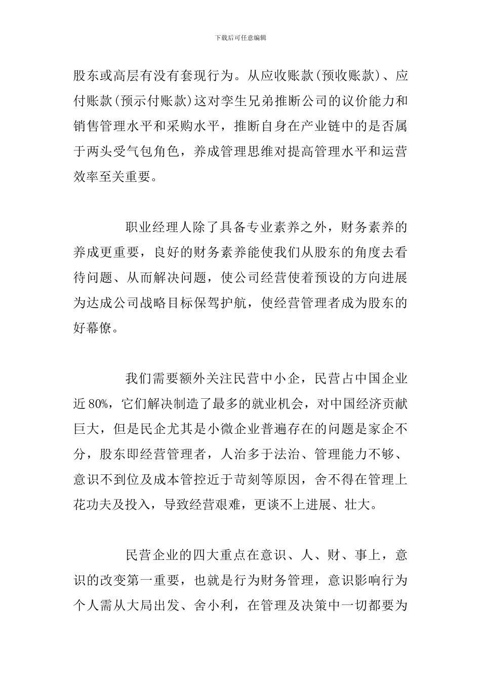 读书笔记之《谈谈职业经理人应具备的财务素养》_第2页