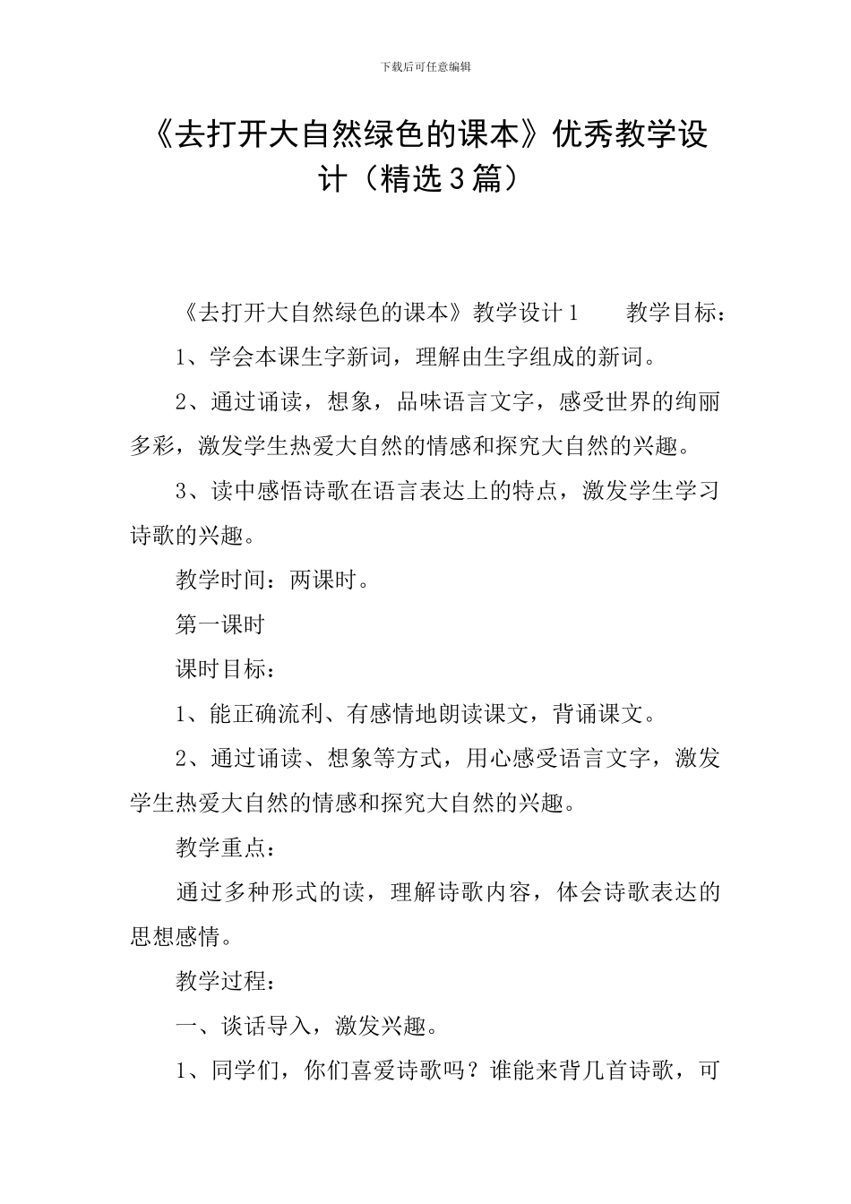 《去打开大自然绿色的课本》优秀教学设计_第1页