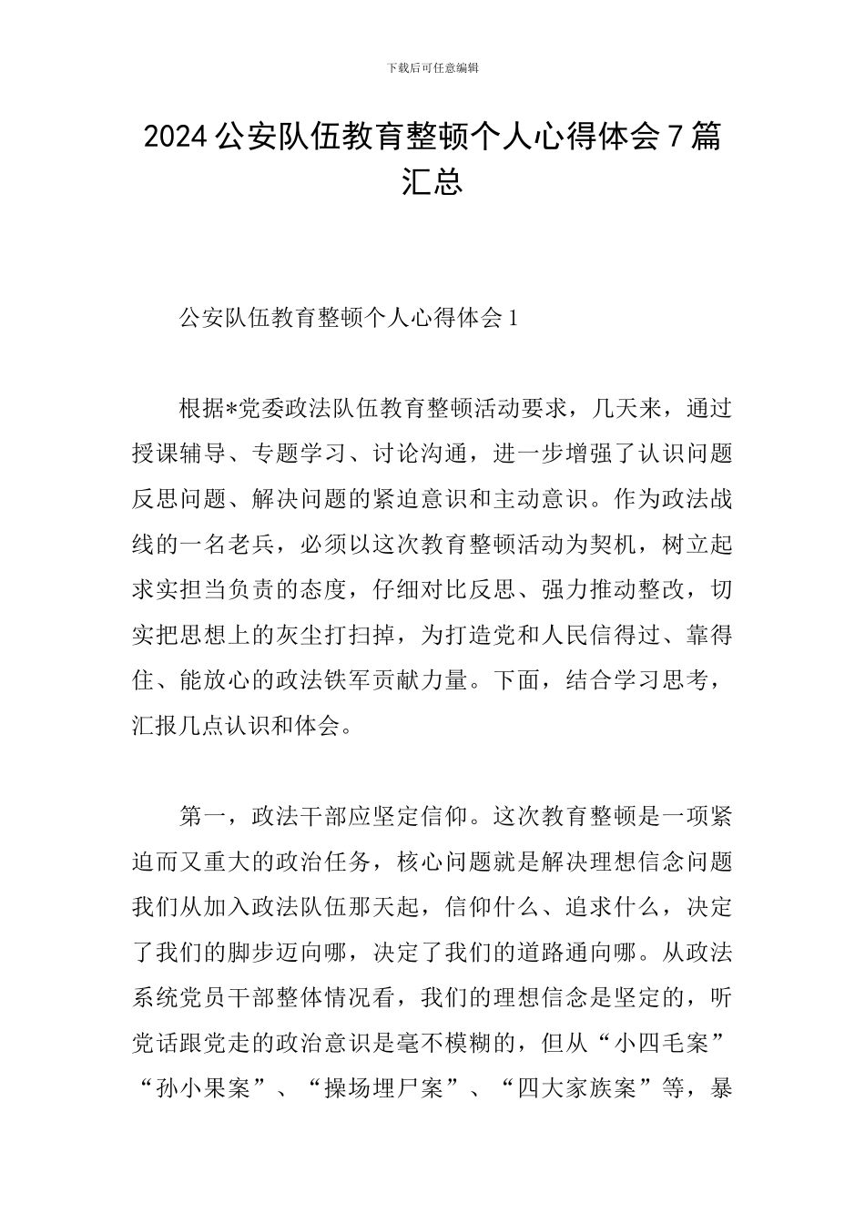 2024公安队伍教育整顿个人心得体会7篇汇总_第1页