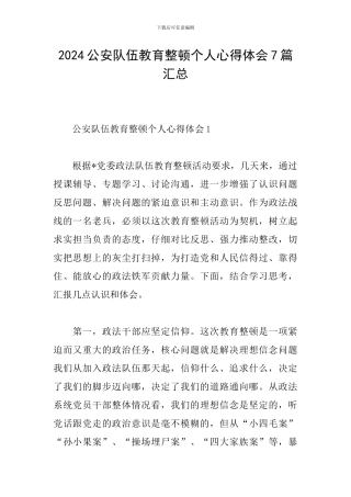 2024公安队伍教育整顿个人心得体会7篇汇总