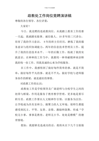 政教处工作岗位竞聘演讲稿