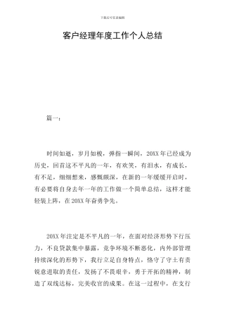 客户经理年度工作个人总结