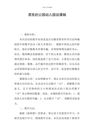 美丽的公园幼儿园说课稿