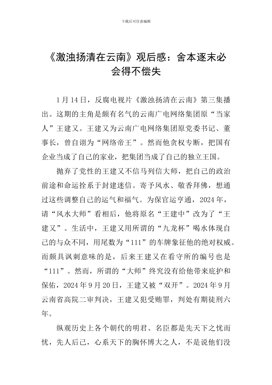 《激浊扬清在云南》观后感：舍本逐末必会得不偿失_第1页