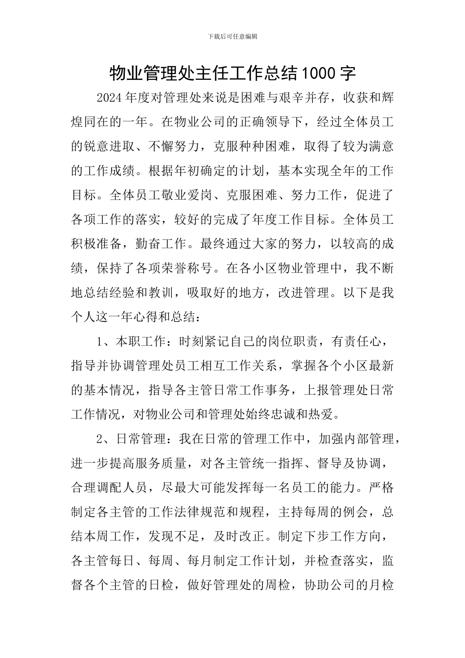 物业管理处主任工作总结1000字_第1页