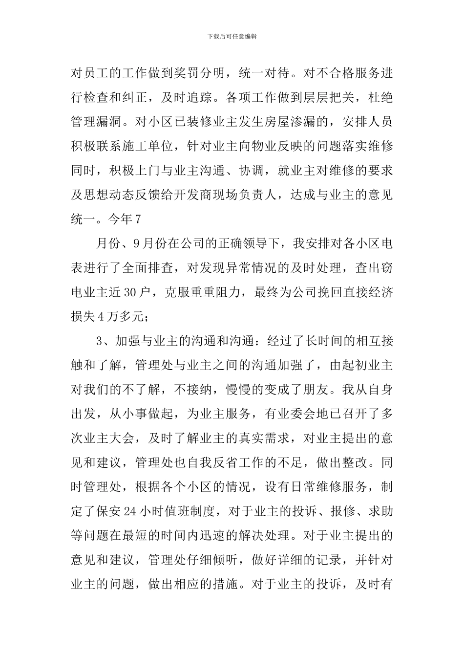 物业管理处主任工作总结1000字_第2页