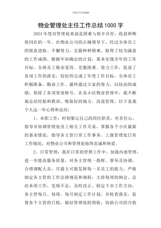 物业管理处主任工作总结1000字