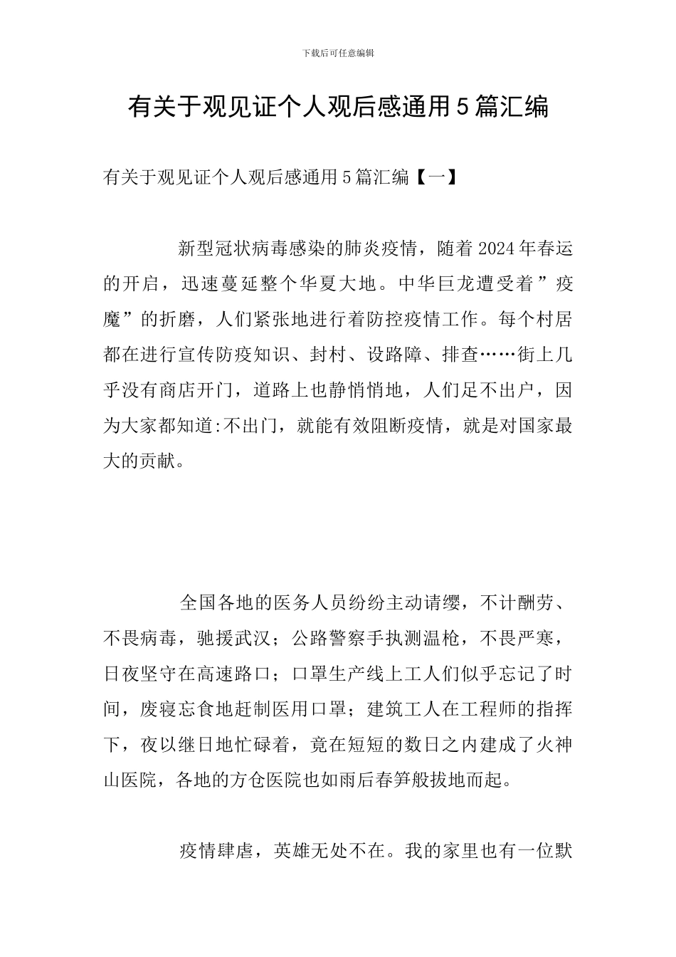 有关于观见证个人观后感通用5篇汇编_第1页
