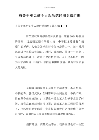 有关于观见证个人观后感通用5篇汇编