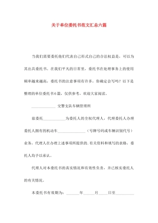 单位委托书范文汇总六篇