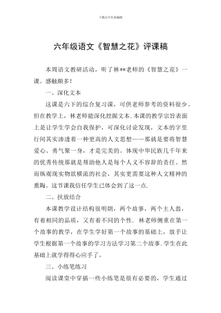 六年级语文《智慧之花》评课稿