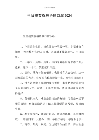 生日搞笑祝福语顺口溜2024