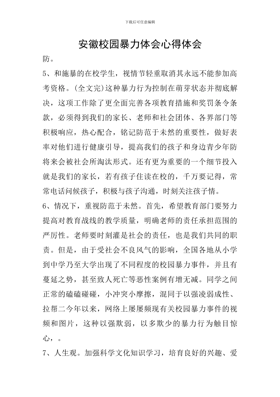 安徽校园暴力体会心得体会_第1页