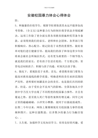 安徽校园暴力体会心得体会