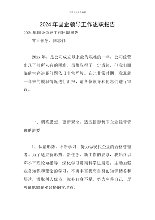 2024年国企领导工作述职报告
