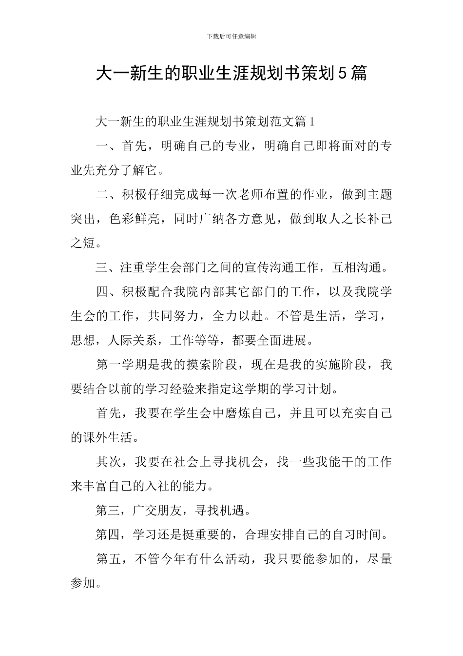 大一新生的职业生涯规划书策划5篇_第1页