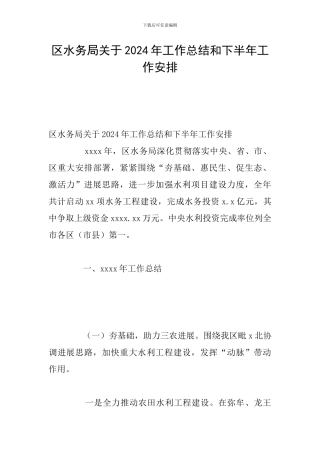 区水务局关于2024年工作总结和下半年工作安排