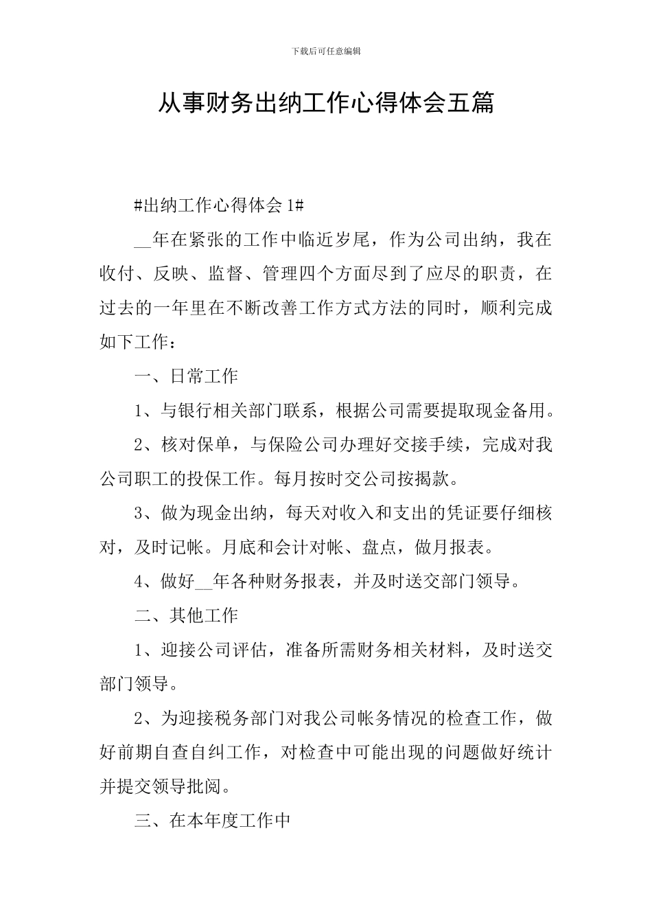 从事财务出纳工作心得体会五篇_第1页