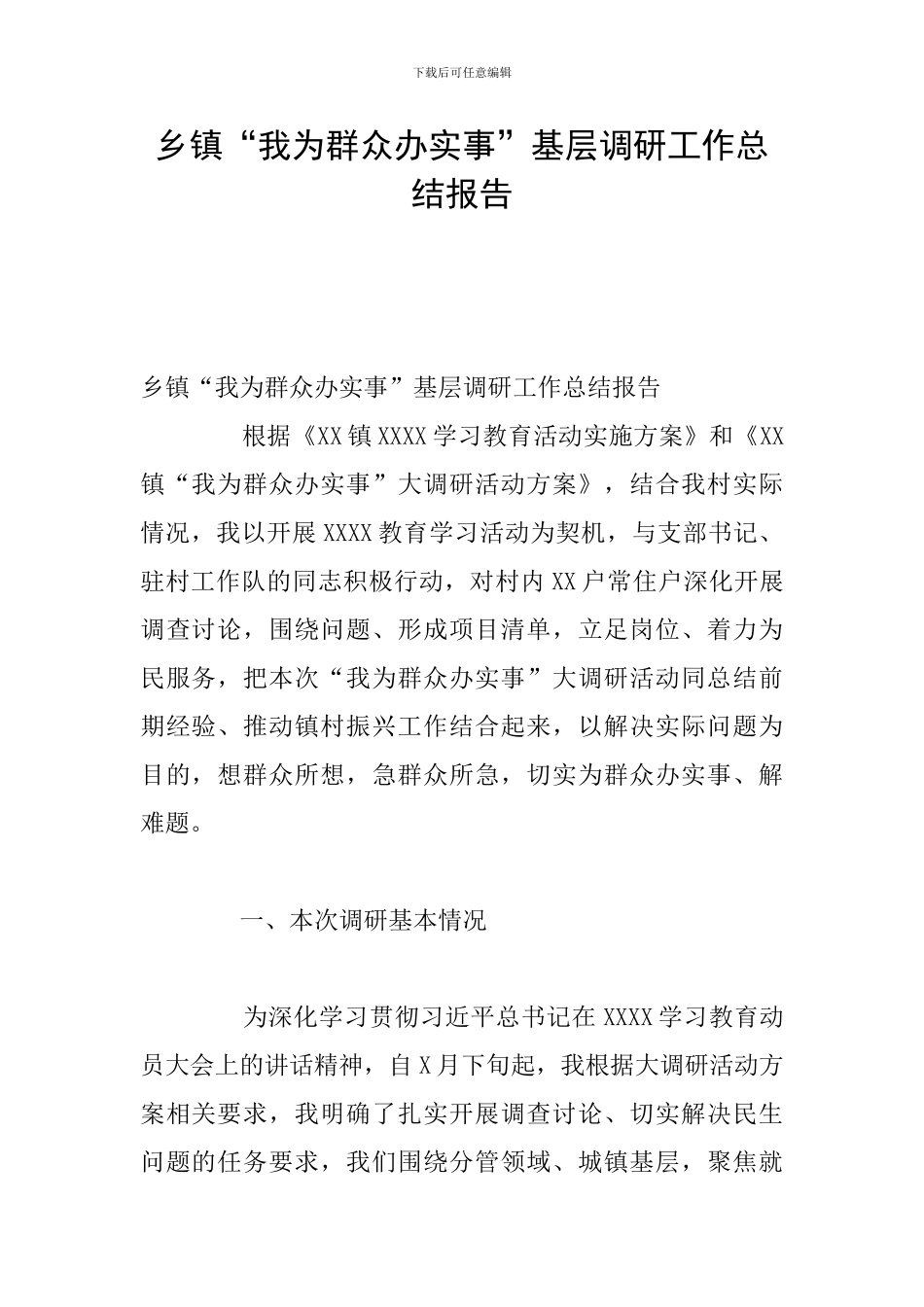 乡镇“我为群众办实事”基层调研工作总结报告_第1页