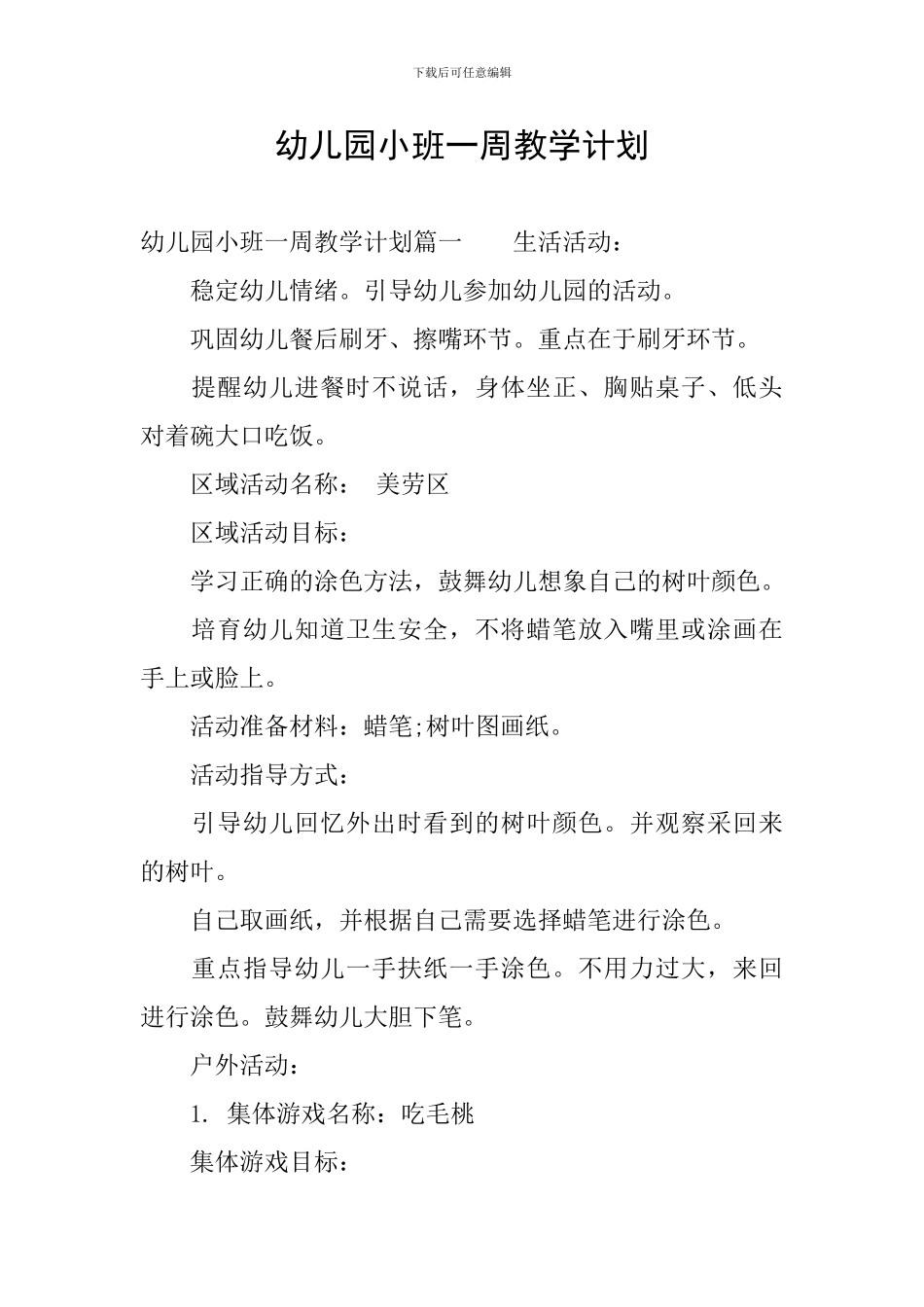 幼儿园小班一周教学计划_第1页