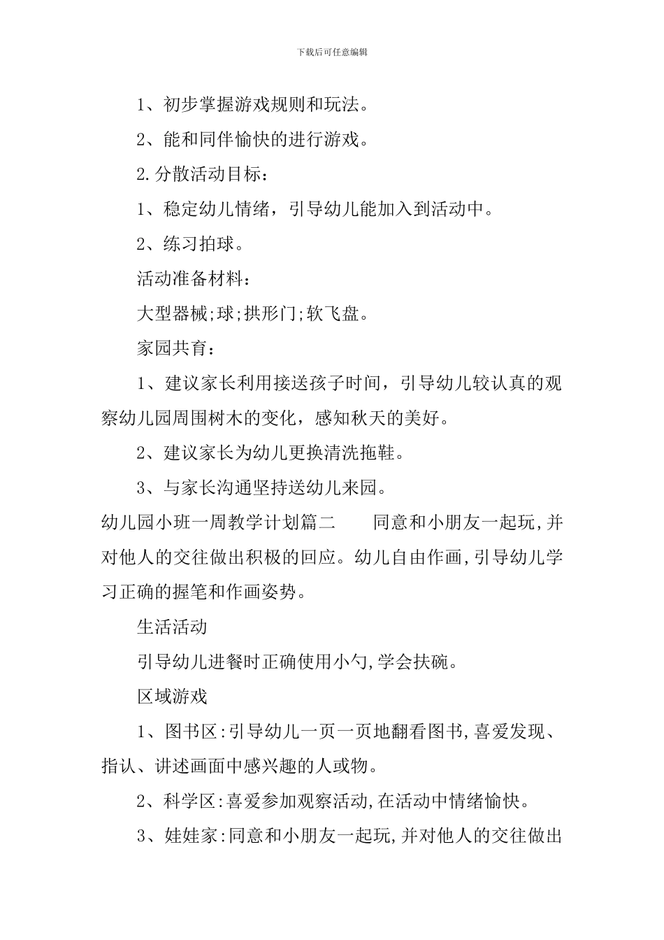 幼儿园小班一周教学计划_第2页
