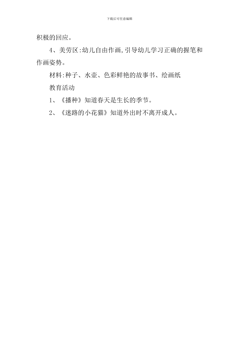 幼儿园小班一周教学计划_第3页