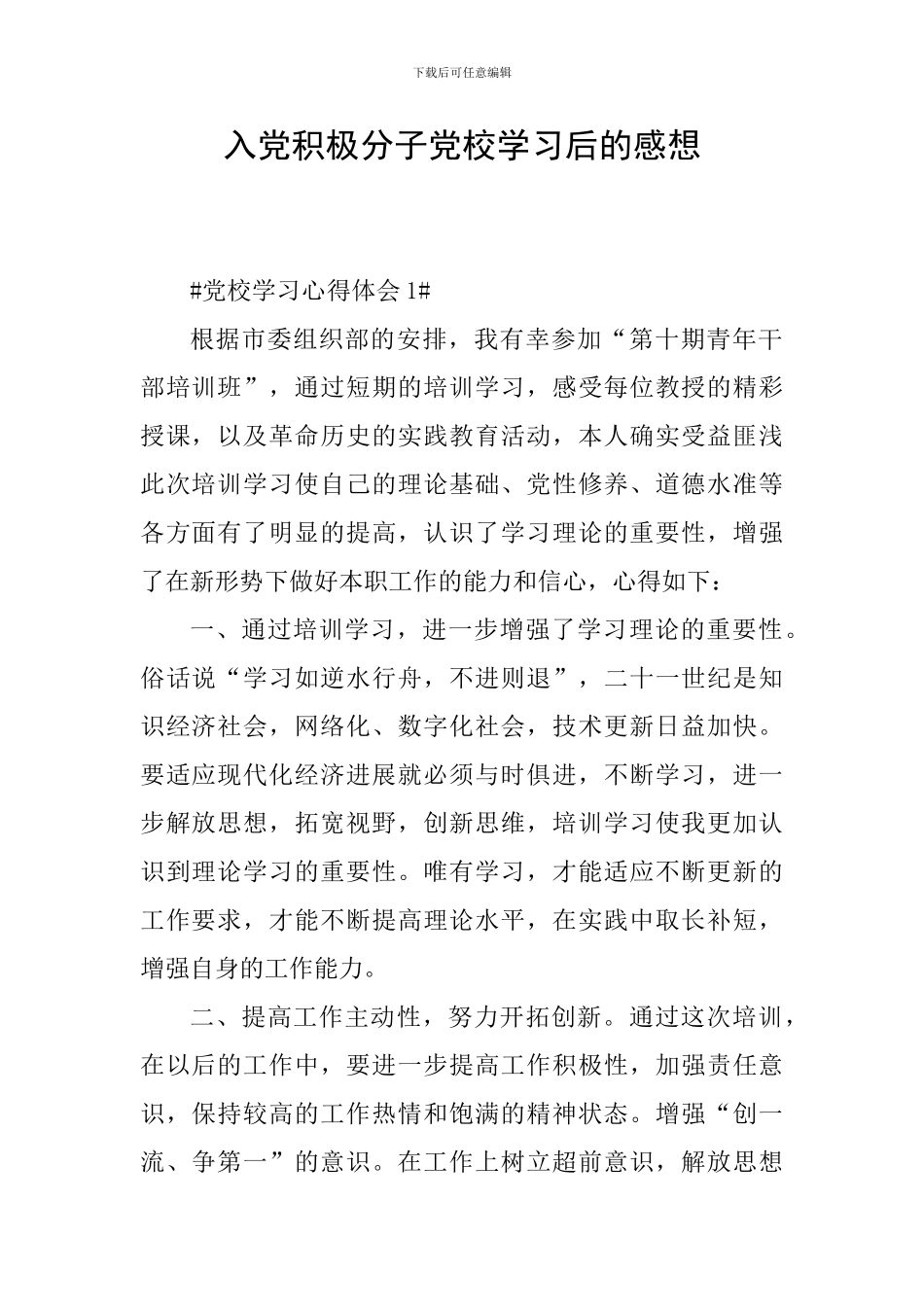 入党积极分子党校学习后的感想_第1页