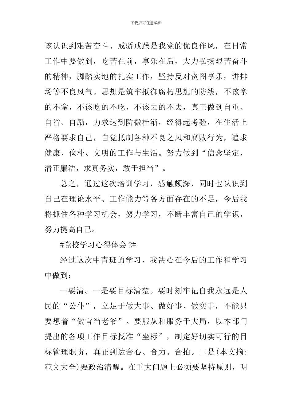 入党积极分子党校学习后的感想_第3页