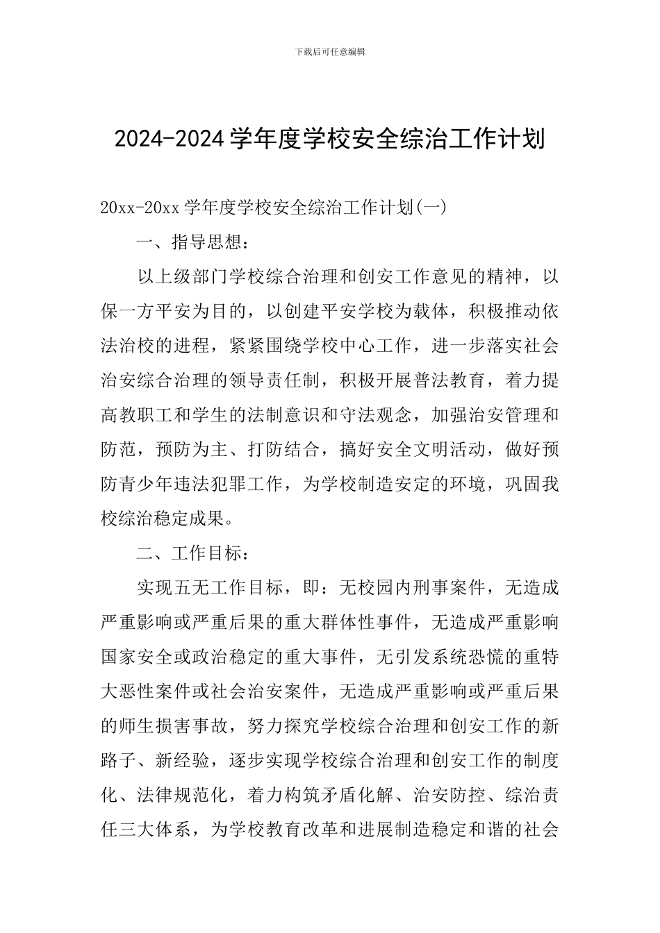 2024-2024学年度学校安全综治工作计划_第1页