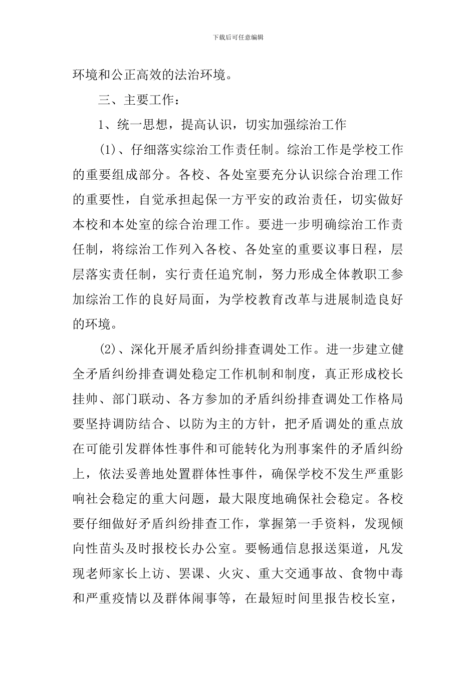 2024-2024学年度学校安全综治工作计划_第2页