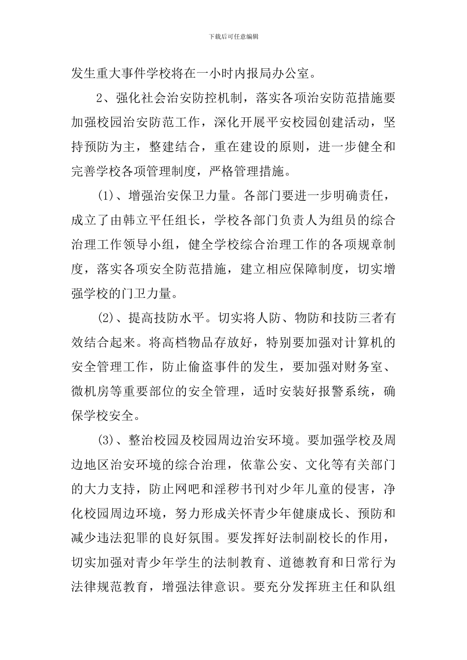 2024-2024学年度学校安全综治工作计划_第3页