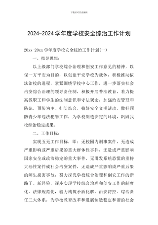 2024-2024学年度学校安全综治工作计划