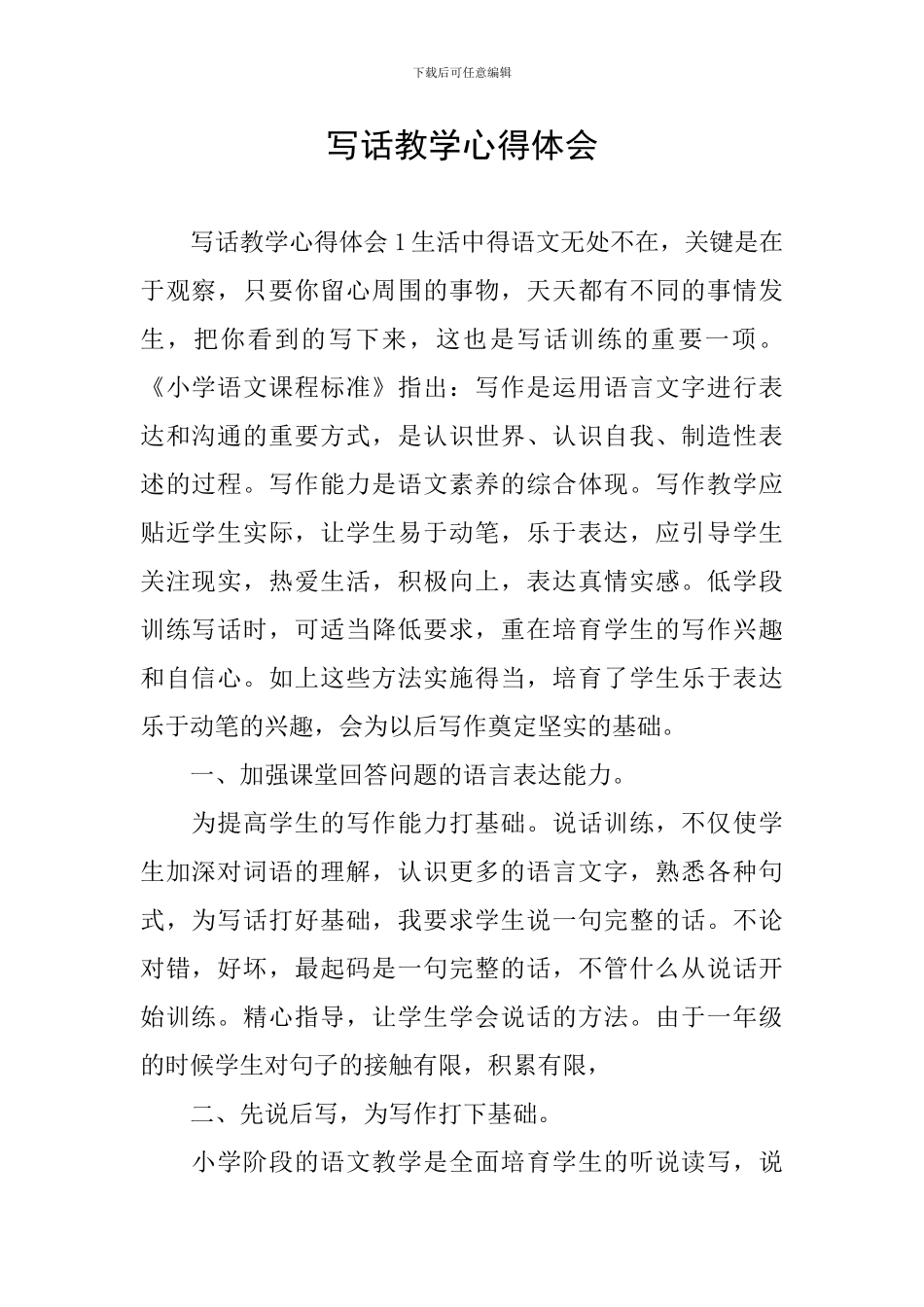 写话教学心得体会_第1页