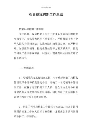 档案职称聘期工作总结