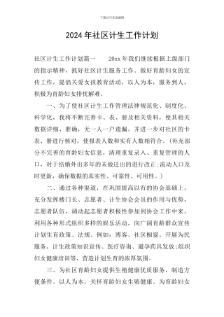 2024年社区计生工作计划
