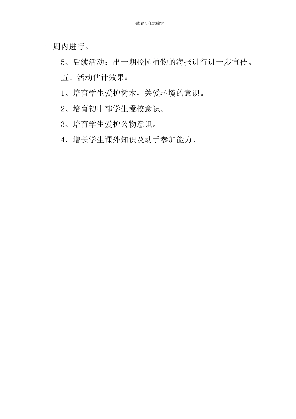 学校植树节活动的工作计划_第2页